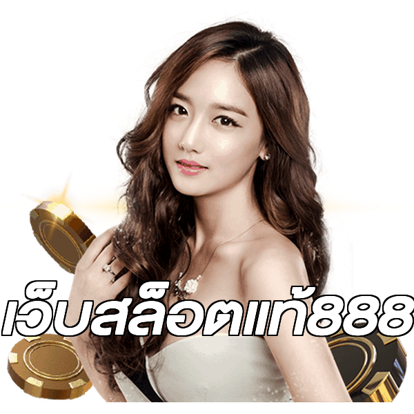 เว็บสล็อตแท้888