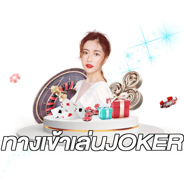 ทางเข้าเล่นJOKER