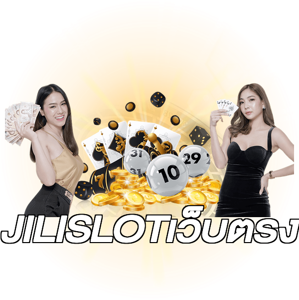 JILISLOTเว็บตรง