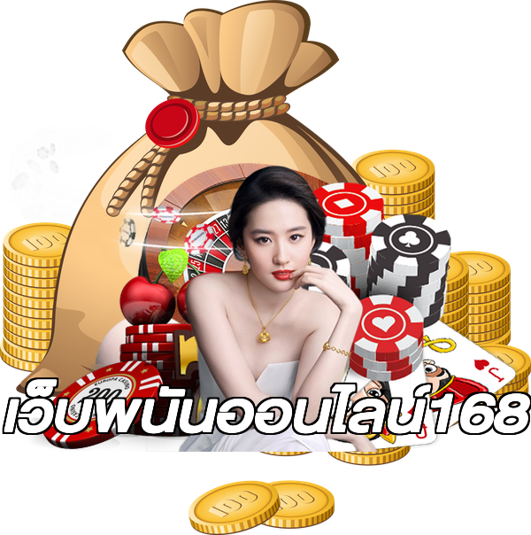 เว็บพนันออนไลน์168