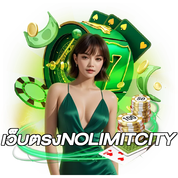 เว็บตรงNOLIMITCITY