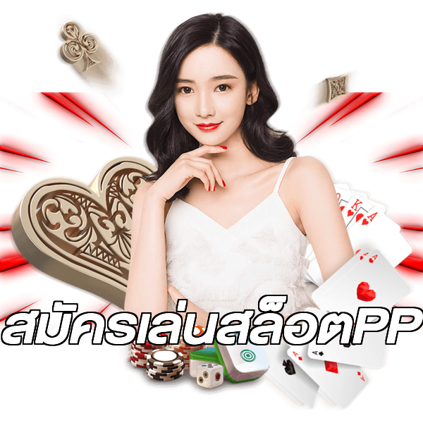 สมัครเล่นสล็อตPP