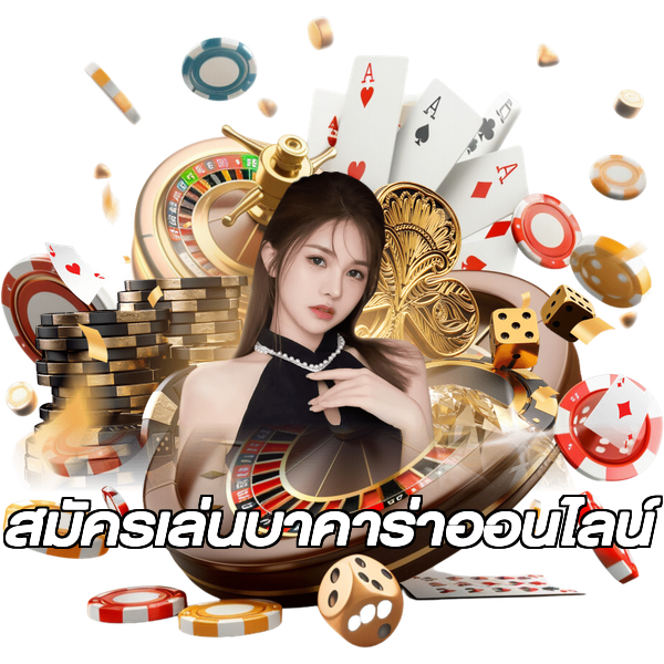สมัครเล่นบาคาร่าออนไลน์
