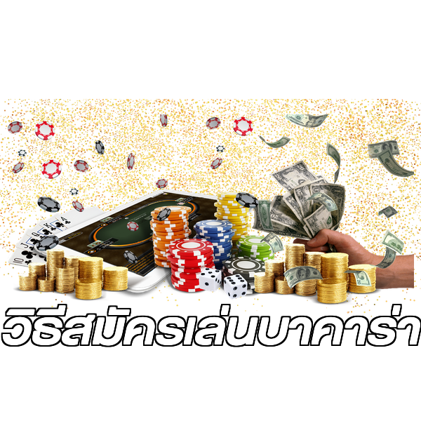 วิธีสมัครเล่นบาคาร่า