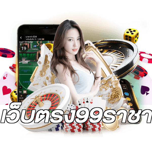 เว็บตรง99ราชา