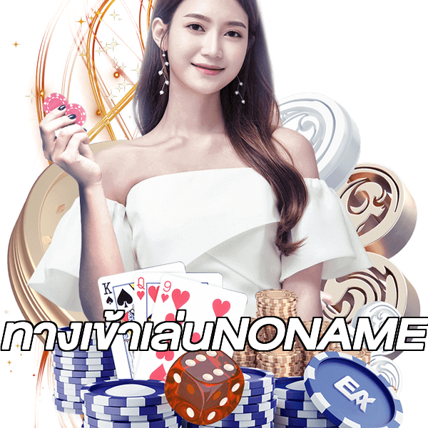 ทางเข้าเล่นNONAME