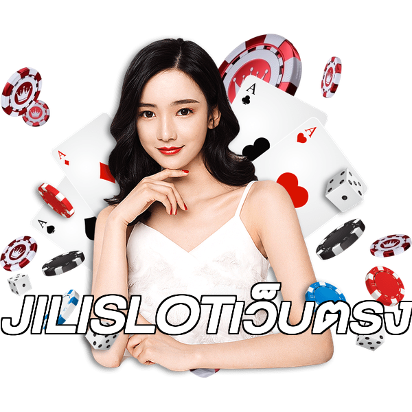 JILISLOTเว็บตรง
