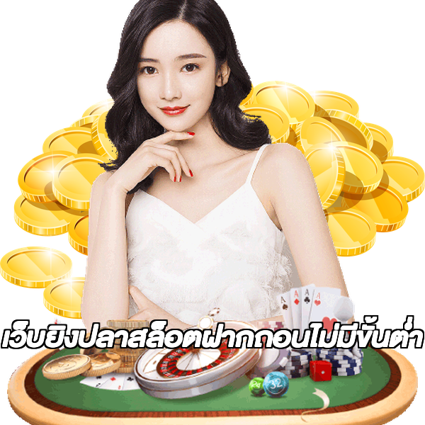 เว็บยิงปลาสล็อตฝากถอนไม่มีขั้นต่ํา