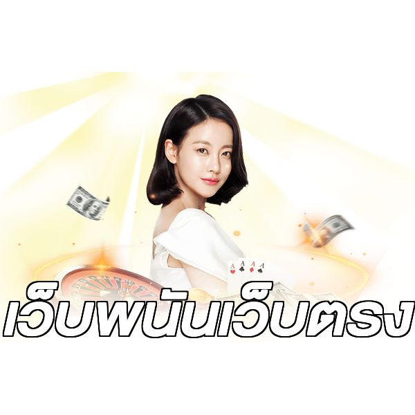 เว็บพนันเว็บตรง