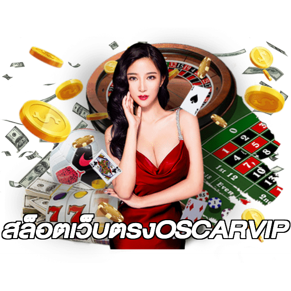 สล็อตเว็บตรงOSCARVIP