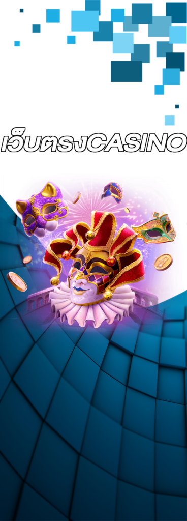 เว็บตรงCASINO