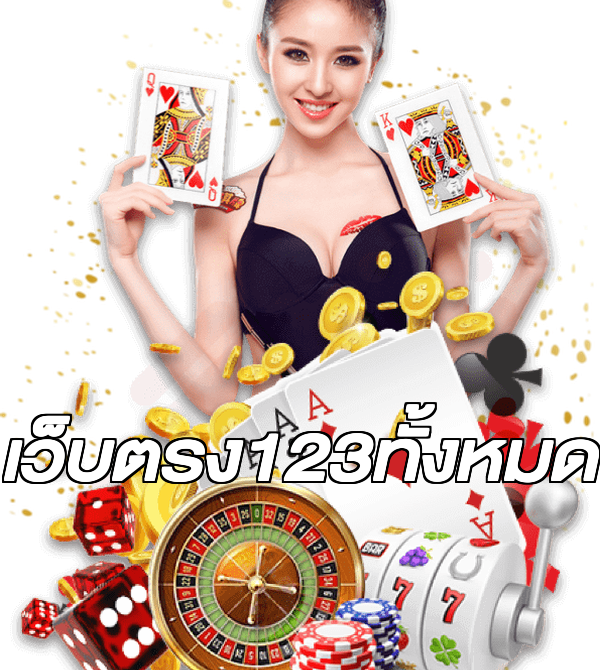 เว็บตรง123ทั้งหมด