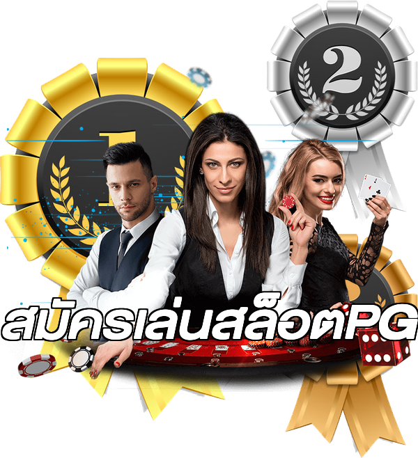 สมัครเล่นสล็อตPG